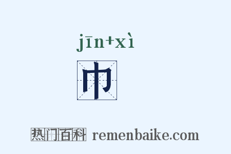 巾舃是什么意思的图片